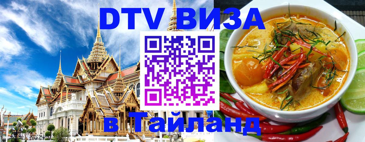 DTV виза Тайланд 