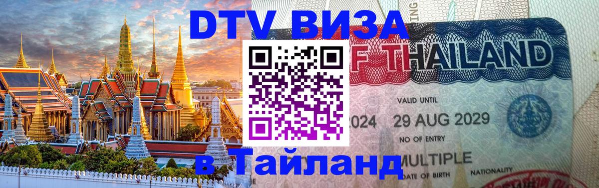 Оформление DTV визы под ключ: стоимость и тарифы, только загранпаспорт - 04.10.2025 Оформление DTV визы под ключ: стоимость и тарифы, только загранпаспорт - 04.10.2025