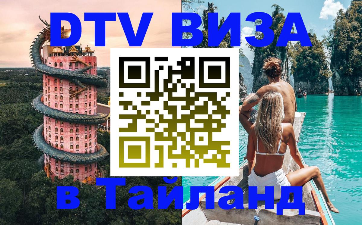 Купить DTV визу в Таиланд Архангельск 